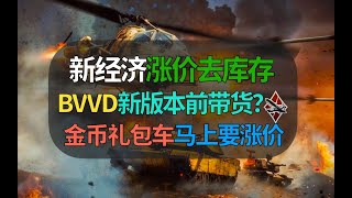 【战争雷霆】BVVD又有骚操作，金币礼包坦克即将要涨价！？更多换皮车估计今后要出，70刀一个礼包涨价去库存？