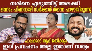 ഒന്നാം പിണറായി സർക്കാർ തന്നെ പാഴായിരുന്നു| പാലക്കാട് ആര് ജയിക്കും.. ഇത് പ്രവചനം അല്ല ഇതാണ് സത്യം