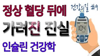 [건강의길9] 정상혈당 뒤에 가려진 진실-인슐린 건강학