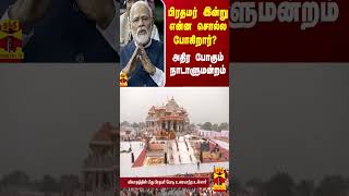 பிரதமர் இன்று என்ன சொல்ல போகிறார்? - அதிர போகும் நாடாளுமன்றம்