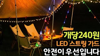 #220913#  개당240원 LED 스트링 가드 안전이 우선입니다