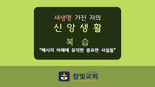 [신앙생활시리즈 (9강 복습)] '9강(응답받는 능력의 기도)' 이해에 유익한 중요한 사실들