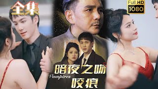 【吸血鬼X猎人】《暗夜之吻咬痕》刘逸凡#古风好剧 #drama #movie #shorts #shortvideo #短剧 #爱情 #都市 #浪漫 #甜剧#甜寵#霸道總裁#霸總#吸血鬼