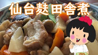 仙台麸田舎煮