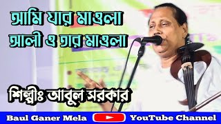 আমি যার মাওলা আলী তার মাওলা || আবুল সরকার || ami jar mawla ali tar mawla || abul sorkar