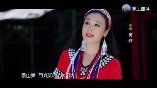 《佤山恋》何纾 (佤族歌曲)