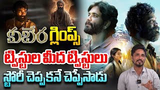 కుబేర గ్లింప్స్..! ట్విస్టుల మీద ట్విస్టులు | Kubera Glimpse Reaction | Dhanush, Nagarjuna, Rashmika