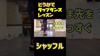 初めてのタップダンスレッスン　No.6 シャッフル