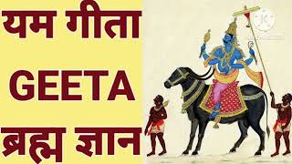 #यम #गीता : मानव जन्म का क्या लक्ष्य है, नरक से कैसे बचें ? #Geeta #वेदांत ।@hindutvaofficial108