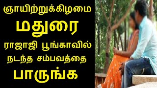 இணையத்தில் கோடிபேர் பார்த்த வீடியோ | ஞாயிற்றுக்கிழமை மதுரை ராஜாஜி பூங்காவில் நடந்த சம்பவத்தை பாருங்க