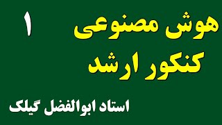 جلسه اول کلاس کنکور کارشناسی ارشد کامپیوتر - درس هوش مصنوعی