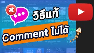 วิธีแก้แสดงความเห็น Comment ไม่ได้ โหมดที่จำกัดได้ซ่อนความคิดเห็น ในยูทูป YouTube บนคอม