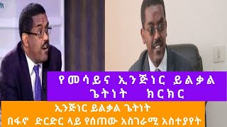 ኢንጅነር ይልቃል ጌትነት ስለ ፋኖ ድርድር የሰጠው አስገራሚ አስተያየት፣ እስክንድርን ምን አለው…