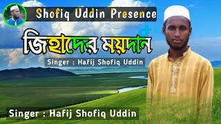 জিহাদের ময়দান | Jihadder Moidan | Islamic Song 2020 | Hafij Shofiq Uddin | New Islamic Gojol 2020