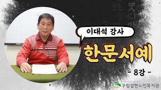 [갈현노인복지관] 한문서예 8강 - ㄱ자쓰기, ㄴ자쓰기, 가로긋기, 세로긋기, 사선긋기