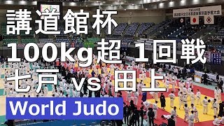 講道館杯 2018 男子100㎏超1回戦 七戸vs田上 柔道 JUDO