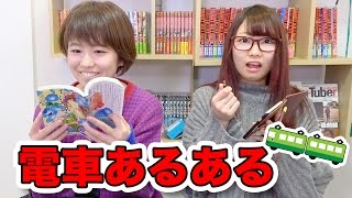 【あるある】一度は見たことある！？通勤・通学の電車あるあるやってみた！