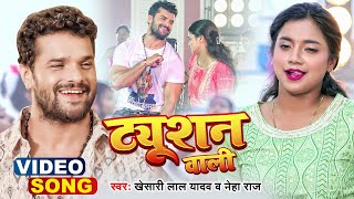 #Video | ट्यूशन वाली💃 | #Khesari Lal Yadav | Tuition Wali💃 | #Neha Raj | Bhojpuri Viral Song 2022