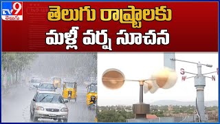 Telugu States Weather Update : తెలుగు రాష్ట్రాలకు మళ్లీ వర్ష సూచన - TV9