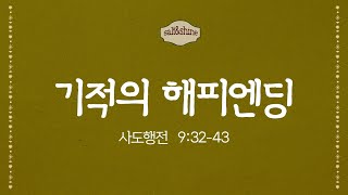 SNS 청년부│기적의 해피엔딩 (사도행전 9:32-43)│최성민 목사│2024.05.26