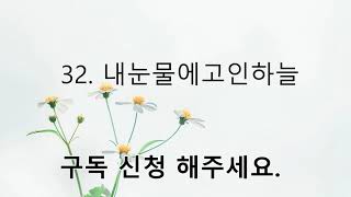 민중가요 (32  내눈물에고인하늘)