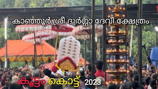 Kootam Kottu (04/01/2023) | കൂട്ടംകൊട്ട് | Kanjoor Sri Durga Devi Temple #kanjoortemple