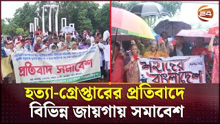 বৃষ্টিস্নাত ঢাকায় ছুটির দিনে ছড়িয়েছে আন্দোলনের উত্তাপ | Quota Andolon | Channel 24