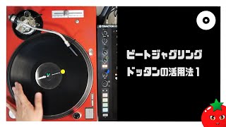 【二枚使い】ドッタンの活用法１【 #DJ講座 】