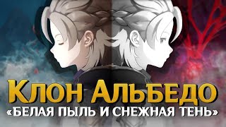 Двойник Альбедо и «Белая пыль и снежная тень» 🤔 Genshin Impact