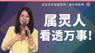 [新造教会] 华文事工 | 属灵人看透万事！ – 袁玲诗牧师 (华文)