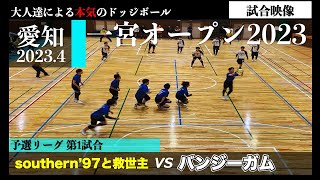 【ドッジボール】予選第1試合 southern’97と救世主 vs バンジーガム