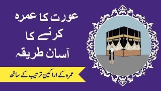 Aurat Ke Haj Umrah Ka Tariqa | عورتوں کے عمرے کا طریقہ | अगर नापाकी शुरू हो जाए तो किया करे?