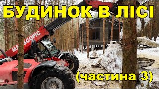 БУДИНОК В ЛІСІ (частина 3)