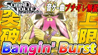 【音ゲー曲ブチギレ解説】SDVXの難易度上限を突破してしまったボス曲 Bangin' Burstを解説【SOUND VOLTEX】