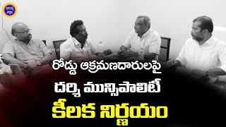 దర్శిలో రోడ్డు ఆక్రమణదారులపై మున్సిపాలిటీ కీలకనిర్ణయం | Darsi Municipality | Mana Darsi News | HD