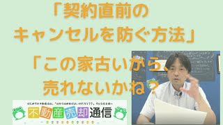 2206売却「契約直前のキャンセルを防ぐ方法」「この家、古いから売れないかね？」