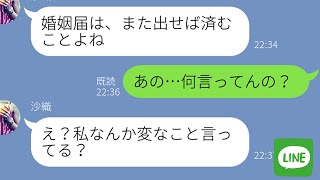 【LINE】離婚届を置いて突然出ていった浮気嫁が3年後に復縁を迫ってきたので結婚報告した時の反応が…w