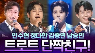 정말 잘 어울리는 트로트 단짝친구! I 민수현 정다한 김중연 남승민 I