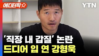 [에디터픽] '직장 내 갑질' 논란..드디어 입 연 강형욱 / YTN