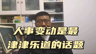 体制内，人事变动前的消息往往很准，这里面到底什么讲究