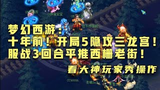 梦幻西游： 十年前！开局5隐攻三龙宫！服战3回合平推西栅老街！