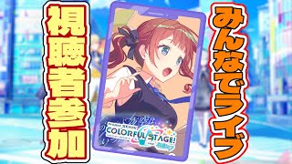 【プロセカ参加型】#629 穂波チャプターラスト１日！おやすみの前に「みんなでライブ」どうですか？【初見・初級者さん歓迎】 #shorts