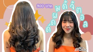 ดัดผมดิจิตอลในราคา 900 บาท!! 💇🏻‍♀️🚿 ถูกและดีมีอยู่จริงค่า