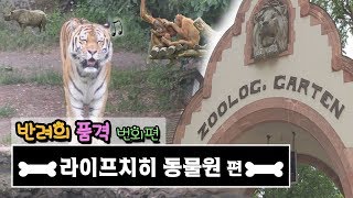 반려의 품격 7화 : 독일 동물원