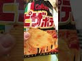 カルビー。ピザポテト。