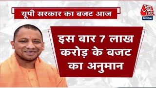 UP Budget 2023: आज Yogi सरकार अपना बजट पेश करने जा रही है | BJP | UP News | Aaj Tak News