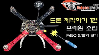 [팰콘샵] 드론 제작 가이드 1편 - F450 프레임 조립