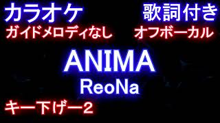 【カラオケオフボーカル キー下げ-2 】ANIMA / ReoNa (SAO Alicization 2期 オープニング 主題歌）【ガイドメロディなし歌詞付きフル full】