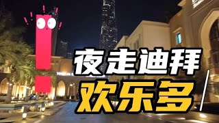 小伙夜走迪拜，看看这个中东土豪国夜景和上海陆家嘴哪个更漂亮?