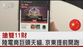 搶雙11財 陸電商巨頭天貓.京東提前開跑｜TVBS新聞